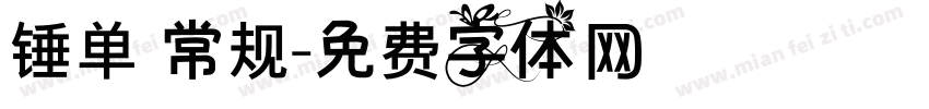 锤单 常规字体转换
